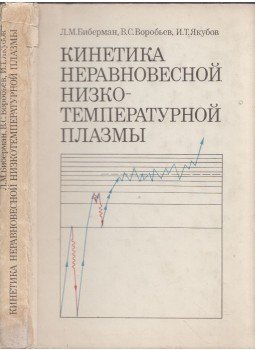 Leon Biberman, Igor Jakubov, Vlagyimir Vorobljev - Az egyensúlyhiányos alacsony hőmérsékletű plazma kinetikája (orosz), Moszkva 1982 antikvár könyv