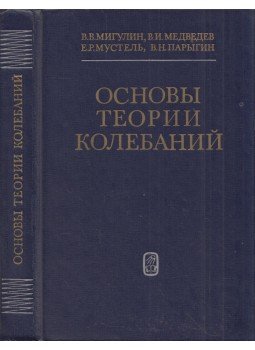 Vlagyimir Migulin, Vladlen Medvegyev, Jelena Musztel, Vlagyimir Parigin - A rezgéselmélet alapjai (orosz) Vlagyimir Migulin, Vladlen Medvegyev, Jelena Musztel, Vlagyimir Parigin - A rezgéselmélet alapjai (orosz), Moszkva 1978 antikvár könyv