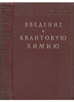 Walter Kauzman - Bevezetés a kvantumkémiába (orosz), Moszkva 1960 antikvár könyv