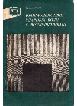 Fjodor Sugajev - A lökéshullámok kölcsönhatása zavarokkal (orosz), Moszkva 1983 antikvár könyv