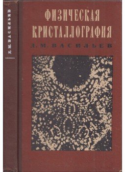Dmitrij Vasziljev - Fizikai kristályográfia (orosz), Moszkva 1972 antikvár könyv