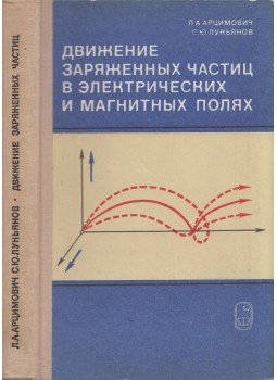 Lev Arcimovics, Sztyepan Lukjanov - A töltött részecskék mozgása elektromos és mágneses terekben (orosz), Moszkva 1972 antikvár könyv