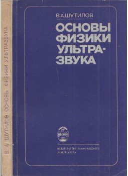Vlagyimir Sutilov - Az ultrahang fizika alapjai (orosz), Leningrád 1980 antikvár könyv