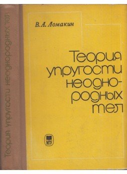 Viktor Lomakin - Az inhomogén testek rugalmassági elmélete (dedikált) (orosz), Moszkva 1976 antikvár könyv