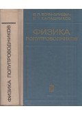 Viktor Boncs-Brujevics,Szergej Kalasnyikov - Félvezetők fizikája (orosz)