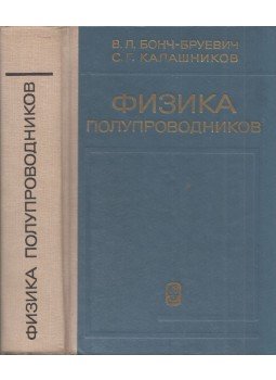 Viktor Boncs-Brujevics, Szergej Kalasnyikov - Félvezetők fizikája (orosz), Moszkva 1977 antikvár könyv