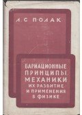 Lev Polak - A mechanika variációs alapelvei, fejlesztésük és alkalmazásuk a fizikában (orosz)