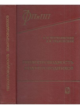 Borisz Mogiljevszkij, Abram Csudnovszkij - A félvezetők hővezető képessége (orosz), Moszkva 1972 antikvár könyv