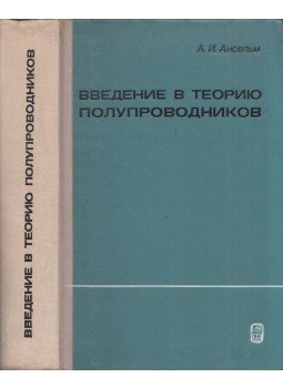 Andrej Anszelm - Bevezetés a félvezetők elméletébe (orosz) Andrej Anszelm - Bevezetés a félvezetők elméletébe (orosz), Moszkva 1978 antikvár könyv