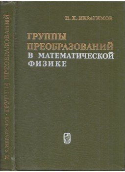 Nail Ibrahimov - Transzformációs csoportok a matematikai fizikában (orosz), Moszkva 1983 antikvár könyv