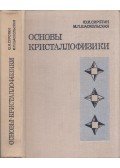 Jurij Szirotin,Marianna Saszkolszkaja - A kristályfizika alapjai (orosz)