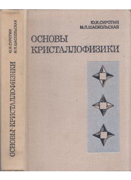 Jurij Szirotin, Marianna Saszkolszkaja - A kristályfizika alapjai (orosz), Moszkva 1979 antikvár könyv