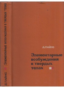 David Pines - Elemi gerjesztések szilárd anyagokban (orosz), Moszkva 1965 antikvár könyv