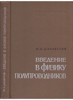 Jurij Salabutov - Bevezetés a félvezetők fizikájába (orosz), Leningrád 1969 antikvár könyv