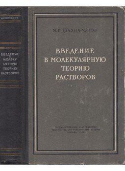 Mihail Sahparonov - Bevezetés az oldatok molekuláris elméletébe (orosz), Moszkva 1956 antikvár könyv