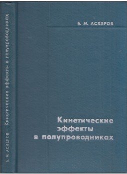 Bahram Aszkerov - Kinetikai hatások félvezetőkben (orosz), Moszkva 1970 antikvár könyv