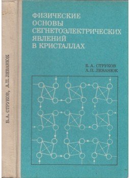 Borisz Sztrukov, Arkagyij Lebanjuk - Ferroelektromos jelenségek fizikai alapjai kristályokban (orosz), Moszkva 1983 antikvár könyv