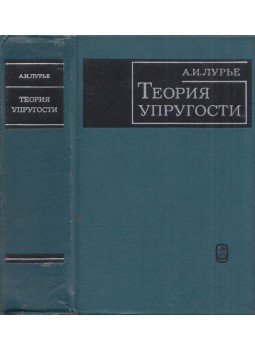 Anatolij Lurje - Rugalmasságelmélet (orosz), Moszkva 1970 antikvár könyv
