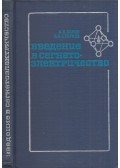 Anatolij Szonyin,Borisz Sztrukov - Bevezetés a ferroelektromosságba (orosz)