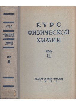 Jakov Geraszimov - Fizikokémia tanköny II. (orosz) Jakov Geraszimov - Fizikokémia tanköny II. (orosz), Moszkva 1973 antikvár könyv