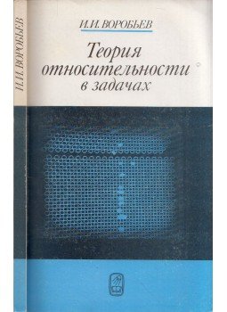 Ivan Vorobjev - A relativitáselmélet a problémákban (orosz), Moszkva 1989 antikvár könyv
