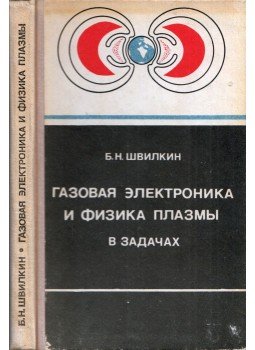 Borisz Svilkin - Gázelektronika és plazmafizika problémákban (orosz), Moszkva 1978 antikvár könyv