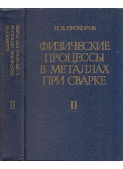 Nyikolaj Prohorov - Fizikai folyamatok a fémekben hegesztés közben II. (orosz), Moszkva 1976 antikvár könyv