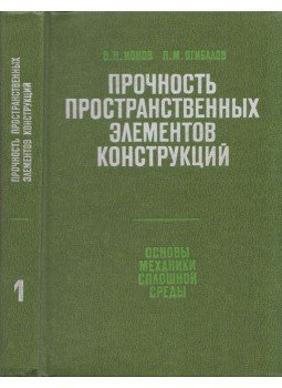Valentyin Ionov, Petr Ogibalov - A térbeli szerkezeti elemek ereje 1. (orosz), Moszkva 1979 antikvár könyv