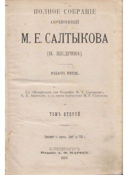 Mihail Szaltikov-Scsedrin - Szaltikov összes művei II. (orosz) Mihail Szaltikov-Scsedrin - Szaltikov összes művei II. (orosz), Szentpétervár 1905 antikvár könyv