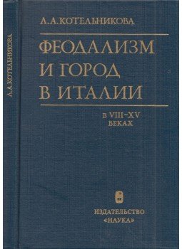 Ljubov Kotelbnyikova - Feudalizmus és az olasz város a VIII-XV. században (orosz), Moszkva 1987 antikvár könyv