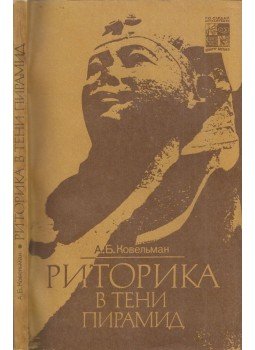 Arkegyij Kobelman - Retorika a piramisok árnyékában (orosz), Moszkva 1988 antikvár könyv