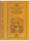 Remizov, Alekszej - Alekszej Remizov írásai 2. (orosz)