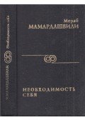 Merab Mamardasvili - A szükségszerűség maga (orosz)