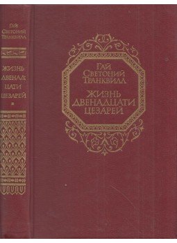 Suetonius Tranquillus - De vita XII Caesarum (orosz) Suetonius Tranquillus - De vita XII Caesarum (orosz), Moszkva 1988 antikvár könyv