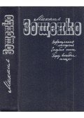 Mihail Zoscsenko - Visszanyert ifjúság / Kék könyv / Napfelkelte előtt (orosz)
