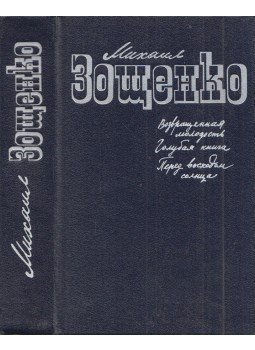 Mihail Zoscsenko - Visszanyert ifjúság / Kék könyv / Napfelkelte előtt (orosz), Leningrád 1987 antikvár könyv