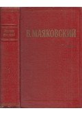 Majakovszkij, Vlagyimir - Majakovszkij válogatott művei 1. (orosz)