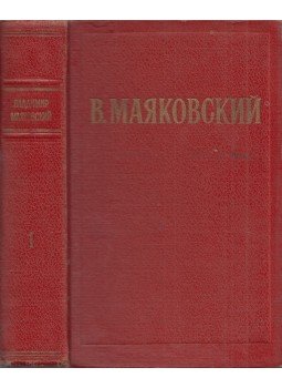 Majakovszkij, Vlagyimir - Majakovszkij válogatott művei 1. (orosz), Moszkva 1953 antikvár könyv