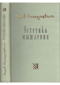 Merab Mamardasvili - A gondolkodás esztétikája (orosz)