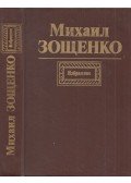 Mihail Zoscsenko - Mihail Zoscsenko válogatott művei (orosz)