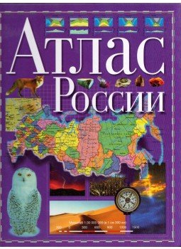  - Oroszország atlasza (orosz), Moszkva 2001 antikvár könyv