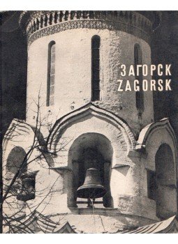 Viktor Baldin - Zagorszk (orosz) Viktor Baldin - Zagorszk (orosz), Moszkva 1971 antikvár könyv