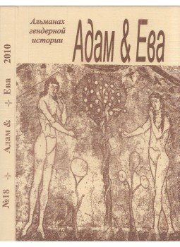 Lorina Repina - Ádám és Éva - Gender történeti évkönyv 2010 (orosz), Moszkva 2010 antikvár könyv