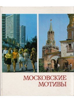  - Moszkvai motívumok (orosz), Moszkva 1975 antikvár könyv