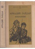 Arkagyij Gajdar - Arkagyij Gajdar válogatott művei (orosz)