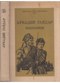 Arkagyij Gajdar - Arkagyij Gajdar válogatott művei (orosz), Moszkva 1983 antikvár könyv