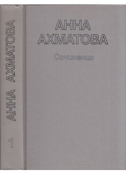 Ahmatova, Anna - Anna Ahmatova versei 1. (orosz), Moszkva 1987 antikvár könyv