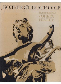 Borisz Pokrovszkij, Jurij Grigorovics - A Szovjetunió Bolsoj Színháza I-II. (orosz), Moszkva 1976 antikvár könyv