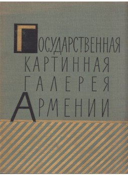 R. Parszamjan - Az Örmény Állami Galéria (orosz), Moszkva 1960 antikvár könyv