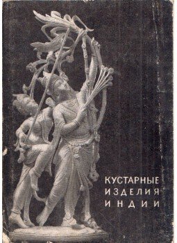  - India kézművessége (orosz), Moszkva 1956 antikvár könyv